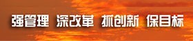 强管理 深改革 抓创新 保目标
