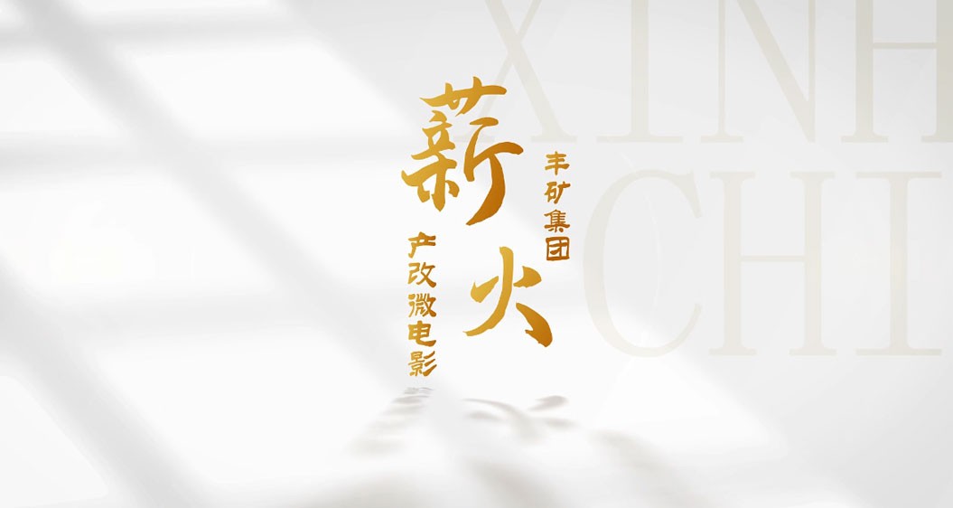 304永利官网网址集团产改微电影《薪火》